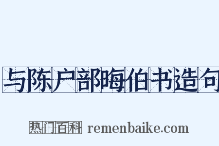 与陈户部晦伯书造句是什么意思的图片